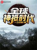 全球神祇时代我要当大佬