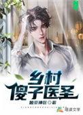 傻子 乡村