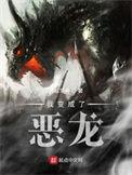 我变成了恶龙全文阅读