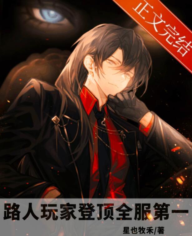 路人玩家登顶全服第一重生男主是谁