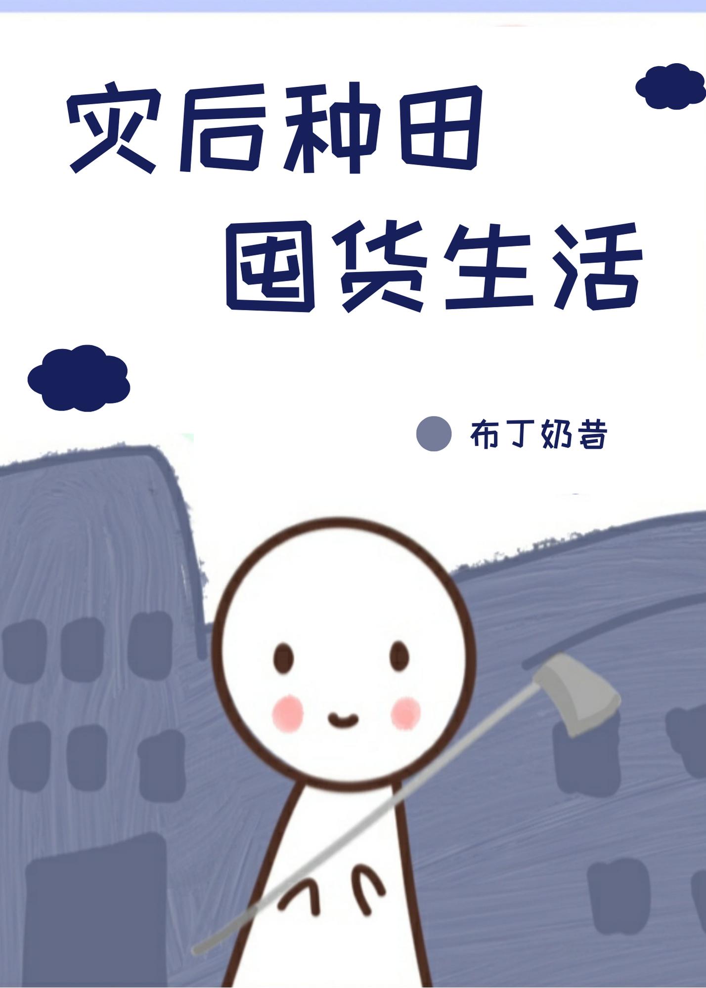 灾后种田囤货生活by