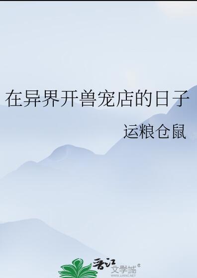 在异世界卖宠物的