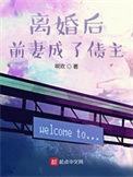 离婚后前妻成了债主第二季全集免费