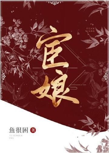 宦娘的结局