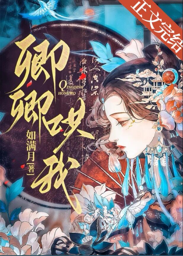 卿卿哄我by如满月晋江