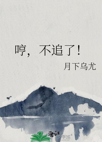 哼不追了笔趣阁番外