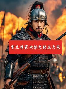 忠勇杨家将
