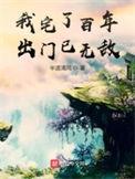 宅了百年出门已无敌漫画免费