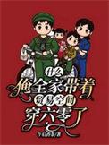 什么?俺全家带着贸易空间穿六零了正版