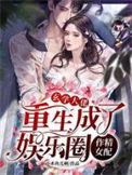 玄学大佬重生成了娱乐圈作精女配完整版