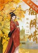 伯符帐中解风情