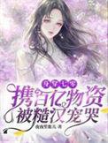 身穿七零携百亿物资被糙汉宠哭夜夜笙歌儿