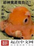邪神竟是我自己百度百科