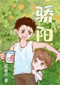骄阳伴我免费观看全集