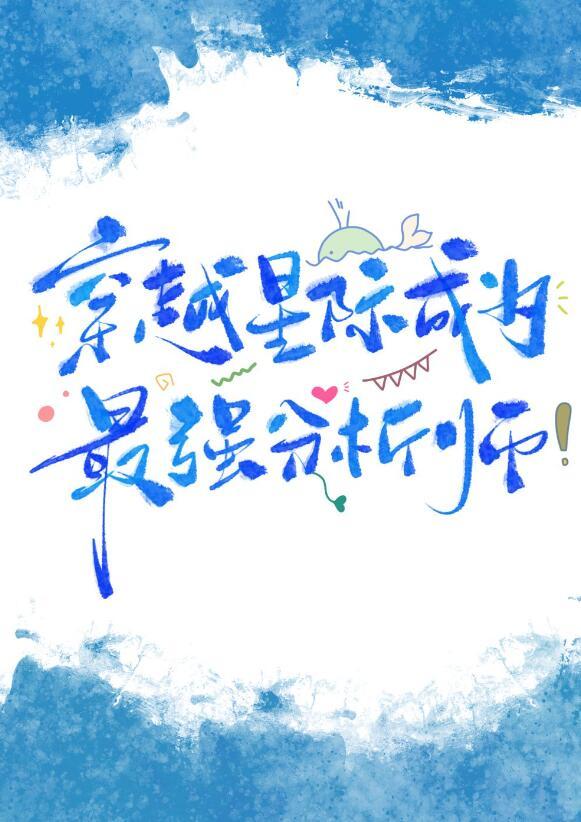 星际第一分析师TXT百度