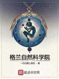 格兰自然科学院sodu