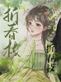 折春枝阅读全文