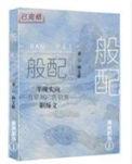 2003年和1999年般配不般配