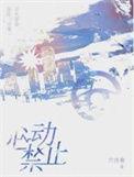 禁止心动憬梧