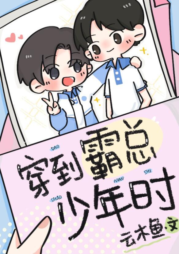 穿到霸总年少时云木鱼免费阅读百度一下