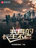 我真的长生不老漫画免费