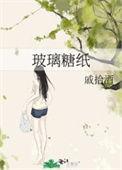 玻璃糖纸by荒川黛