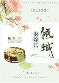 未嫁已倾城讲什么的