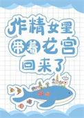 作精女星带着龙宫回来了 猫子小姐