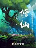 修仙从就职德鲁伊开始百科
