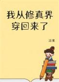 我从修真界穿回来了华庭