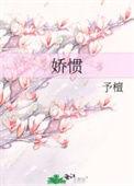 娇惯近义词