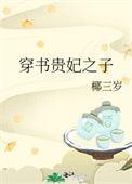 穿书贵妃之子温柔无两