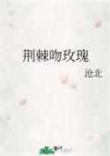 荆棘的吻