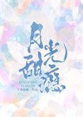 月光甜瘾郁韫林