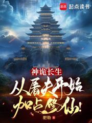 神诡长生从屠夫开始加点修仙!无错版