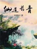 仙道长青男主最后娶了几个