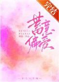 蓄意偏爱短剧全集完整版
