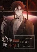 稳住我开演了无限免费阅读