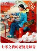 七零之我的老婆是知青易楠苏书包网