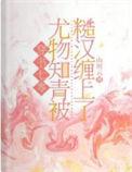 穿越七零知青嫁糙汉 云杉朵朵