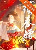 缚春腰阅读