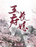 王府的长史