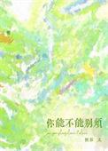 你能不能别烦了