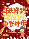 重生年代辣妻