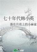 七十年代韩小英最新章节
