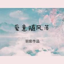 爱意随风落是什么意思