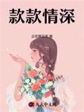 款款情深的近义词