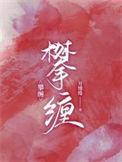 攀缠宝光相直