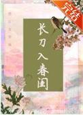 长刀入春闺txt百度