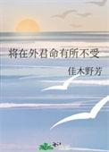 将在外君命有所不受出自什么意思